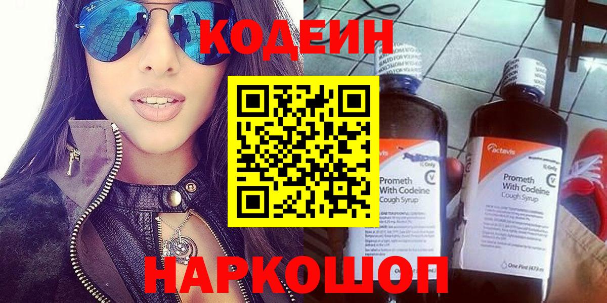 Codein Purple Drank  Кодеин Purple Drank  Вход с VPN  Киров 